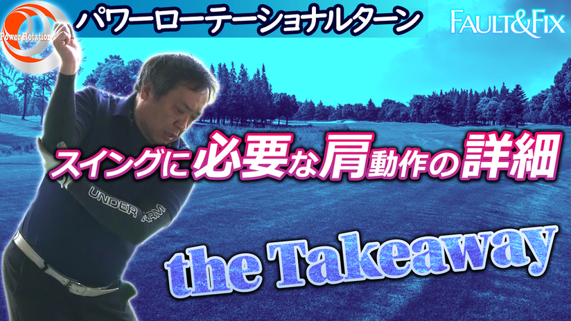 2.3.23　スイングの力感と肩の動作 PT5